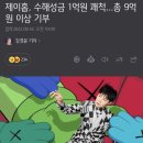 2018년부터 5년간 개인기부액 총 9억원 달성한 방탄소년단 제이홉의 기부내역 이미지