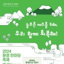 2024년 환경의날 기념축제 안내 이미지