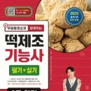 떡제조기능사실기 이미지