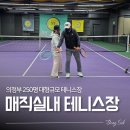 의정부 테니스 레슨 250평 풀코트 매직실내테니스 2:1 레슨 후기
