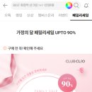 클리오 패밀리세일(UP TO ~90%) 이미지