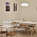 와이제이무인셀프카페 | 무인카페셀프창업인테리어 광교 | 소자본 무인카페 시공 후기