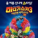 6월 9일 토요일 "마다가스카3" 벙개!! 동수원CGV 이미지