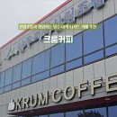 크룸커피 | 양주 브런치카페 대형카페 디저트 카페 추천 크룸커피 양주점