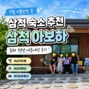 아보하 | 삼척 숙소 추천｜아보하 독채펜션 내돈내산 후기