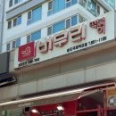 버무리떡볶이송도국제학교점 네이버블로그