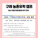 캠프 | 전남 구례 농촌유학 캠프 후기