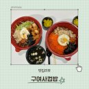 삼원초등학교 | [충북맛집 : 충주맛집] &#34;구여사컵밥&#34;에서 포장해 온 후기 (충주도시락 맛집 인정👍🏻)