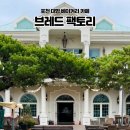 브레드창 | 포천 소흘읍 카페ㅣ정원 넓고 빵 맛있는 대형 베이커리 "브레드팩토리" 내돈내산 후기