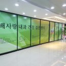 배사랑내과의원 이미지
