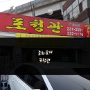 포청관 - 울진군 후포삼율로 85-11 | 포청관