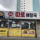 24시 따로해장국 이미지