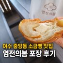 여수 중앙동 소금빵 맛집 짭짤함과 버터 풍미가 가득했던 염전의봄 포장 후기