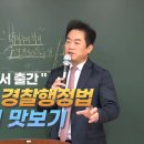 [강의] 성기호교수의 경감승진 경찰행정법 제9판 기본서 출간 후 기본강의OT 이미지