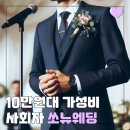광무 | 결혼식 전문 사회자 쏘뉴웨딩 광무 계약 후기 10만 원대로 추가 할인받는 방법 및 짝꿍 코드