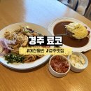 우각로99번길 4 | 경주 황리단길 애견동반 식당 료코 내돈내산 테이블링 주차 웨이팅 솔직후기