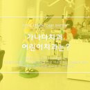 가나다치과의원 네이버블로그