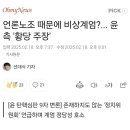 펌)尹구라측 &#39;언론노조 때문에 비상계엄&#39; 이미지