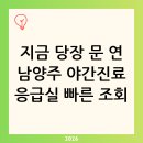 평내연약국 | 남양주시 응급실 야간진료 병원 찾기 지금 가능한 곳 빠른 조회 완벽 가이드