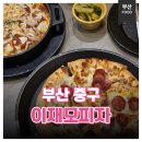 이재모피자 | [부산 중구] 부산 여행 필수 코스 '이재모피자 본점' 예약 후기