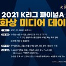 [공홈] 28일 “K리그1 파이널A 미디어데이” 개최, 오후 9시부터 스카이스포츠 녹화 중계 이미지