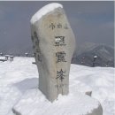 2월1일(일) 충북 단양 소백산(1,439m) 당일 산행 안내문 이미지