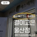 예은약국 | [울산] 결이고은 | 효과 없을 수가 없는 웨딩관리💖