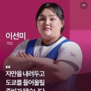 mtf트랜스젠더 역도선수 로렐 허버드, 우리나라 이선미 선수와 경기예정 이미지