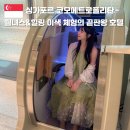 더클래스호텔(The Class HOTEL) | 싱가포르 이색 럭셔리 호텔 웰니스의 차원이 다른 코모메트로폴리탄 부대시설 코모샴발라