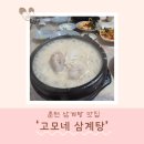 춘천 가정교회 외 | 춘천삼계탕맛집 &#39;고모네 삼계탕&#39; 후기