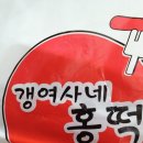 갱여사네홍떡 이미지