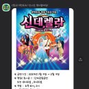 조이마루 아트홀 | 대전 어린이 뮤지컬 ‘빨간모자’ 골프존조이마루아트홀에서! 다음 공연은 신데렐라 래요!