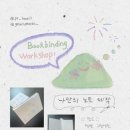 피르화실 | 울산 피르화실 x 책방 그럼에도 / 북바인딩 워크숍 1 후기 !