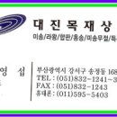 대진목재