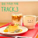 하남대로 776번길 | 감성이 가득한 빨간 벽돌집~~ㅎㅎ 하남 스타필드 카페!! 트랙3 TRACK.3