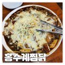 잠실: 홍수계찜닭 | 잠실역 안동찜닭 맛집 후기(직장인 점심맛집)