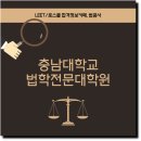 충남대학교 법학전문대학원 | 충남대학교 법학전문대학원 입학 준비 어떻게?