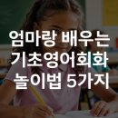 엄마랑 배우는 기초영어 이미지