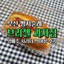 브리첼과자점 이미지