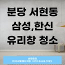 호수컴퓨터크리닝 | 분당 서현동 삼성,한신 유리창 청소