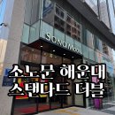 소노베스트 | 소노문 해운대 스탠다드 더블 후기 | 해운대에서 가볍게 묵기 좋은 2인 가성비 객실