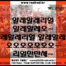 [알레알레오_출처:리얼레드응원곡(리얼만만세)]2014붉은악마 신응원가 이미지