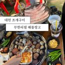2275 | [대천] 대천 조개구이 무한리필 맛집 <해물창고> 내돈내산 후기
