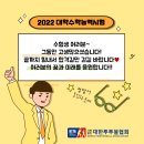 '2022학년도 대학수학능력시험' D-1 ! 노력의 결실을 맺는 수능일이 되길 (사)대한투투볼협회가 응원드립니다~~ 이미지