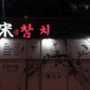 송참치&연어