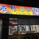 순천양꼬치신대점