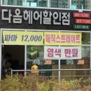 다옴헤어샵 네이버블로그