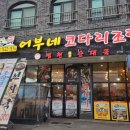 어부네코다리천안