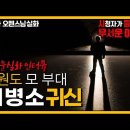 [돌비공포라디오] (썸네일주의) 직업괴담 및 귀신괴담 추천 02 이미지