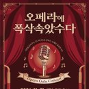 오페라에 폭삭 속았수다 (11/21) 이미지